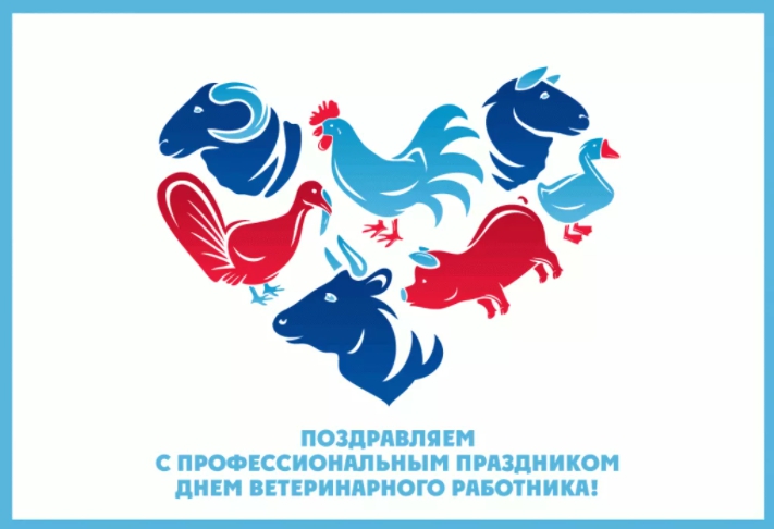 Уважаемые ветераны и работники ветеринарной службы Качугского района! От всей души поздравляем Вас с профессиональным праздником - Днём ветеринарного работника!