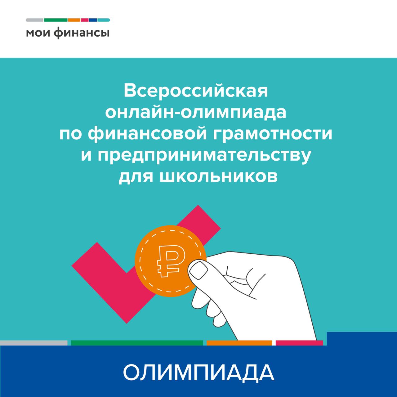 Всероссийская онлайн-олимпиада по финансовой грамотности и предпринимательству для школьников! Всероссийская онлайн-олимпиада по финансовой грамотности и предпринимательству для школьников!