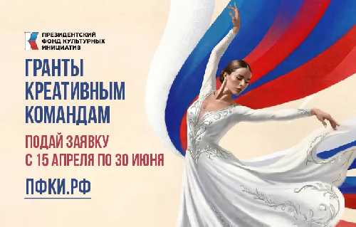 15 апреля Президентский фонд культурных инициатив объявил о старте заявочной кампании на новый грантовый конкурс