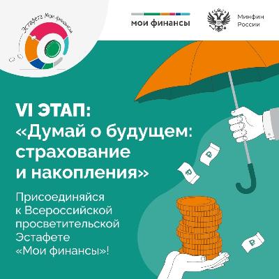 Думай о будущем: страхование и накопления