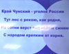 Школьникам - о знакомых незнакомцах Чунского округа
