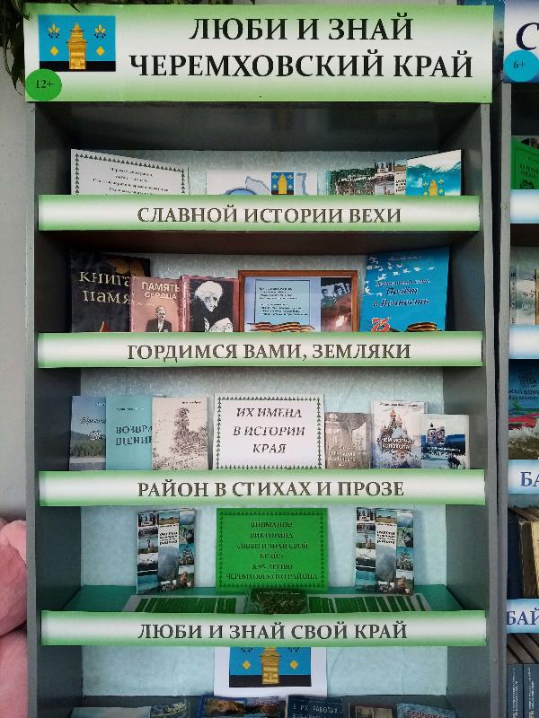 Книжная выставка «Люби и знай Черемховский край»