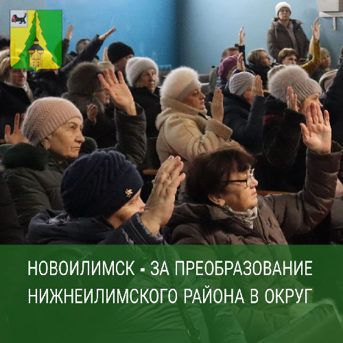 Новоилимск за преобразование Нижнеилимского района в округ