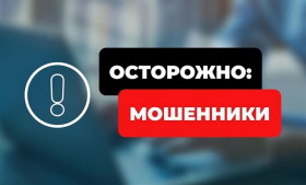 Осторожно,мошенники