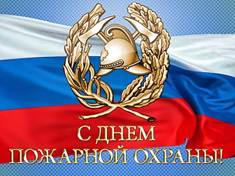 Уважаемые сотрудники и ветераны пожарных служб!