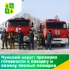 На случай ЧС – готовы!