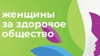 Приглашаем женщин к участию в конкурсе!