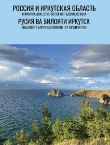 Двуязычные материалы для гостей Иркутской области из Таджикистана