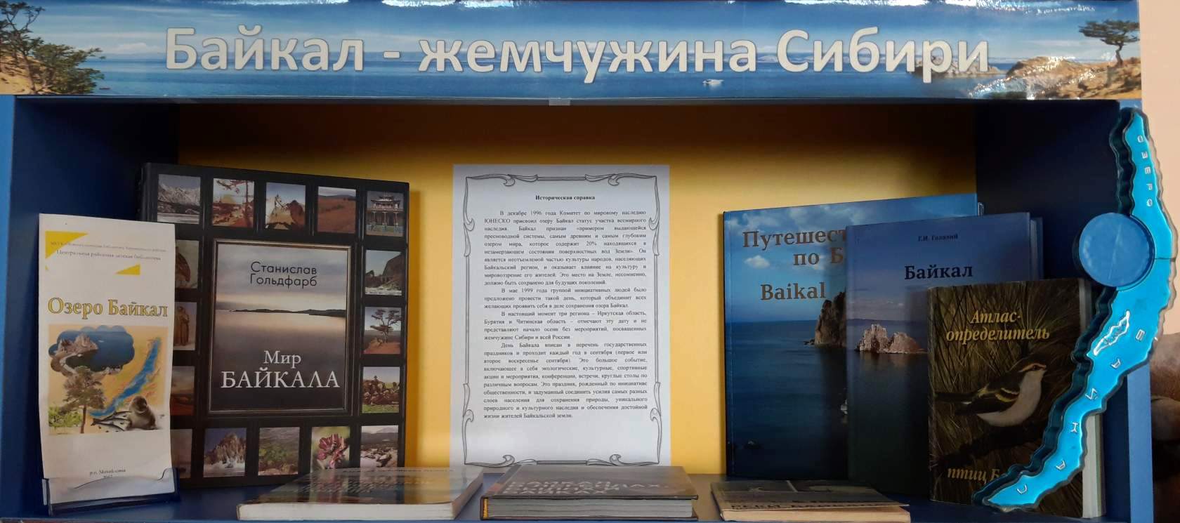 Книжная выставка «Байкал – жемчужина Сибири»