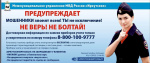 «Иркутскэнергосбыт» призывает не верить лжеэнергетикам!