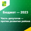Бюджет — 2023. Часть депутатов против развития района