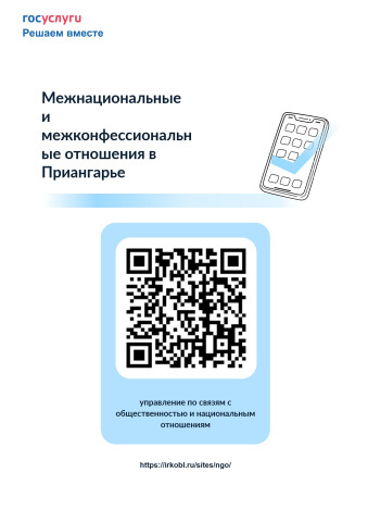 с 11 по 27 августа 2026 года проводит социологический опрос, направленный на изучение состояния межнациональных и межконфессиональных отношений в Иркутской области.