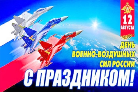 Уважаемые военнослужащие и ветераны Военно-воздушных сил!