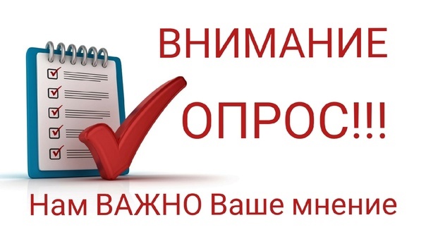  Приглашаем принять участие в социологическом опросе