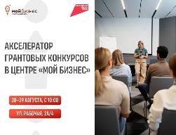 Акселератор грантовых конкурсов в Центре «Мой Бизнес» стартует с 28 августа!
