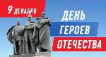 Уважаемые земляки! 9 декабря мы отмечаем памятную дату - День Героев Отечества!