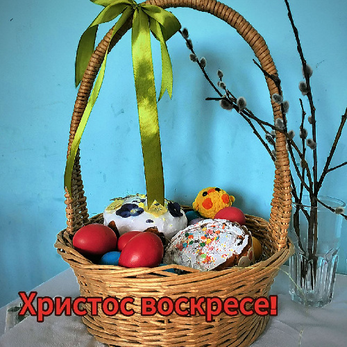 С ПРАЗДНИКОМ СВЕТЛОЙ ПАСХИ!