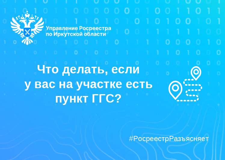 Что делать, если у вас на участке есть пункт ГГС?   