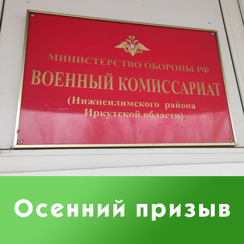 В Нижнеилимском районе начался осенний призыв