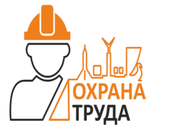 ВНИМАНИЕ, КОНКУРС ПО ОХРАНЕ ТРУДА!