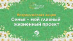 Фонд поддержки детей, находящихся в трудной жизненной ситуации, запускает Всероссийскую акцию «Семья - мой главный жизненный проект».