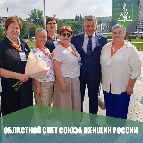 При поддержке  мэра  района Романова М.С.  представители  из числа  лидеров и активистов  женского движения в Нижнеилимском районе приняли участие  в областном слёте Иркутского регионального отделения Союза женщин России «Женщины России. Служение семье и 