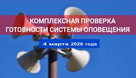 ВНИМАНИЕ! Проверка систем оповещения.