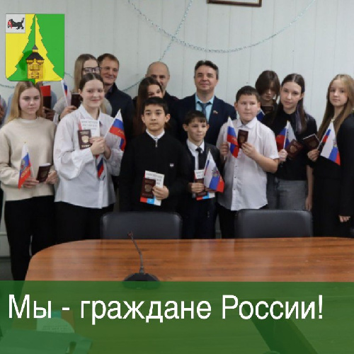 Торжественное вручение первых паспортов в День конституции Российской Федерации!