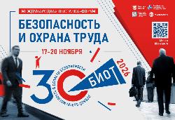 Выставка-форум «Безопасность и охрана труда»