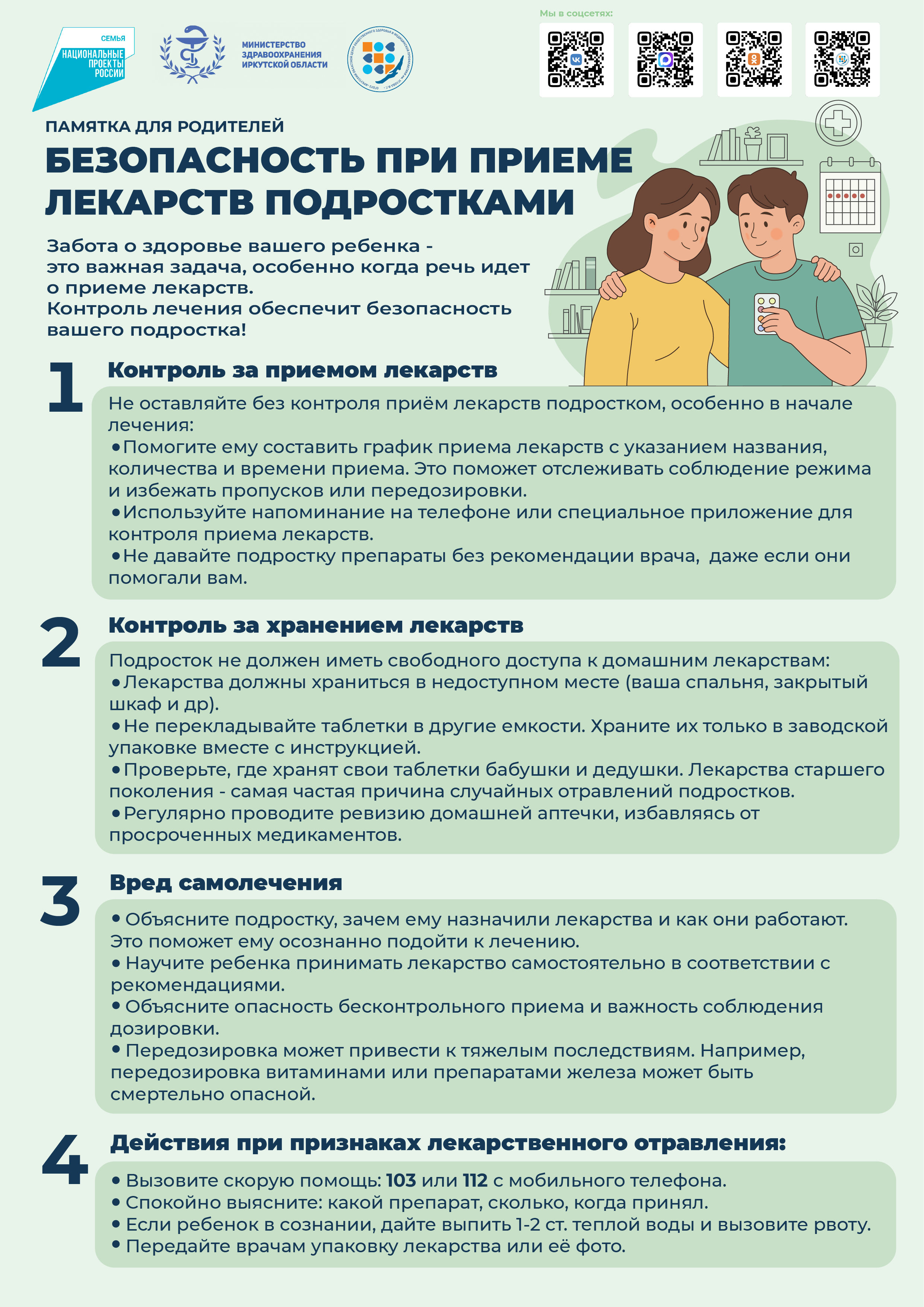 Памятка для родителей. Безопасность при приеме лекарств подростками.