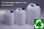 ИФОРМАЦИОННЫЙ ЛИСТОК РОССЕЛЬХОЗЦЕНТРА № 5-2026  УТИЛИЗАЦИЯ ТАРЫ ОТ ПЕСТИЦИДОВ 