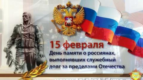 Поздравление мэра района с Днём памяти о россиянах, исполнявших служебный долг за пределами Отечества