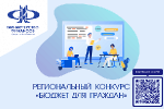 Региональный конкурс «Бюджет для граждан»