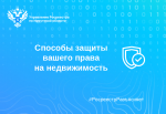 Способы защиты вашего права на недвижимость