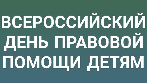Всероссийский День правовой помощи детям