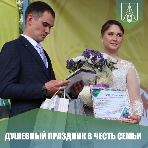 ДУШЕВНЫЙ ПРАЗДНИК В ЧЕСТЬ СЕМЬИ