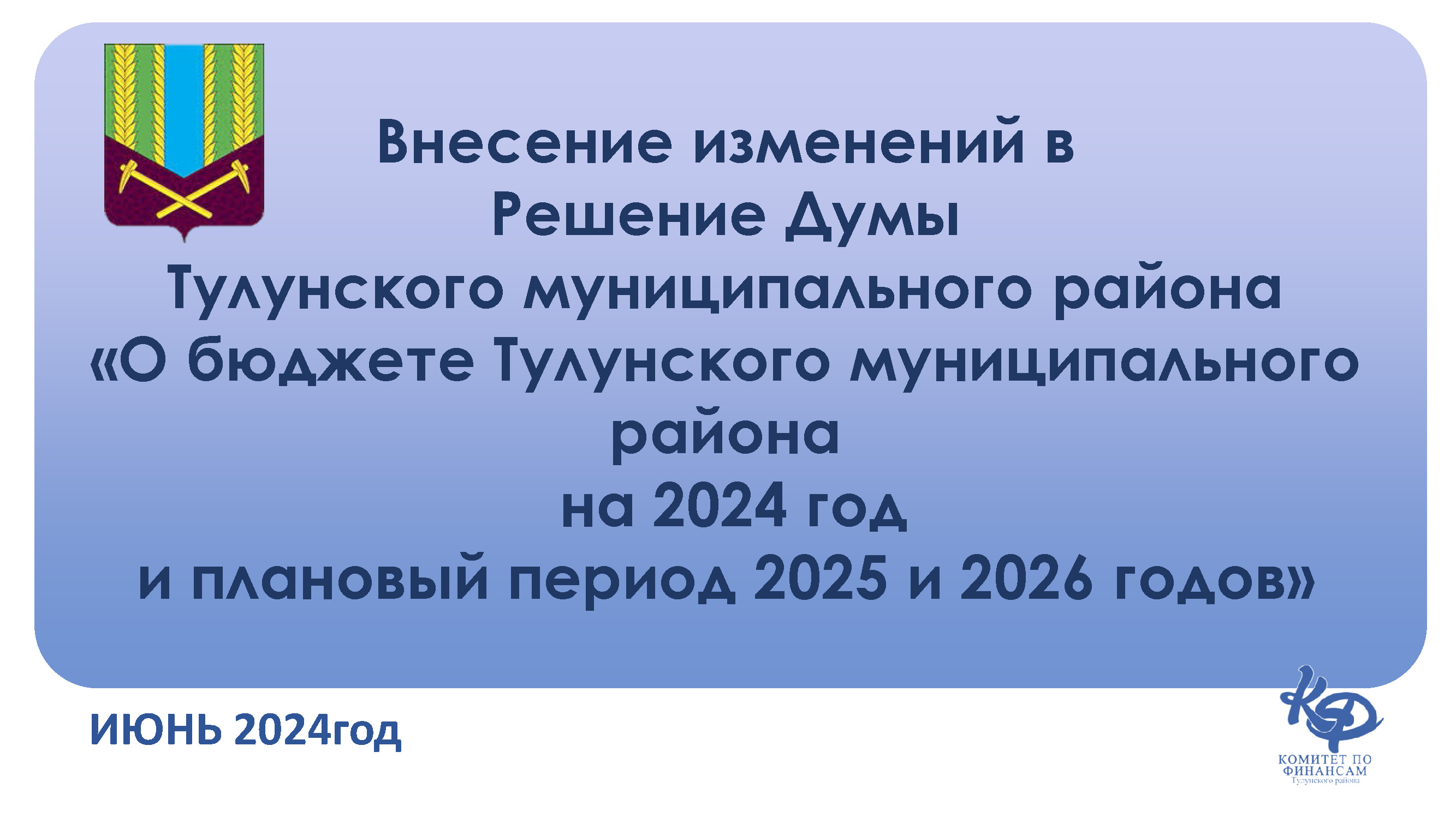 Уточнение бюджета на июнь 2024г.