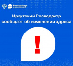 Иркутский Роскадастр сообщает об изменении адреса