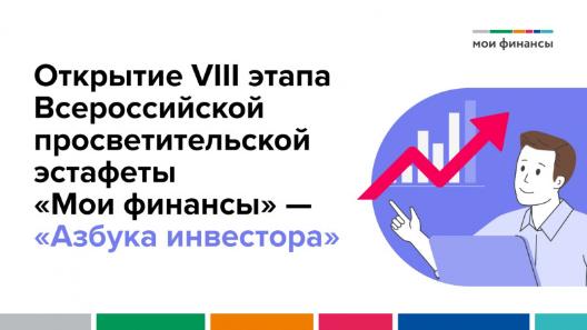 Восьмой этап Всероссийской просветительской Эстафеты «Мои финансы» – «Азбука инвестора»