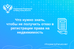 Что нужно знать, чтобы не получить отказ в регистрации права на недвижимость