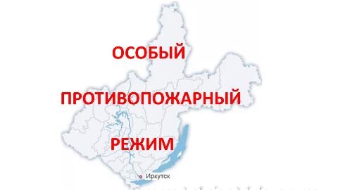 Особый противопожарный режим в Иркутской области введен с 10 апреля