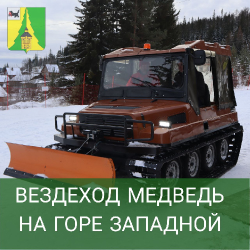 Снегоболотоход Медведь-2 появился на горнолыжной базе "Гора Западная"