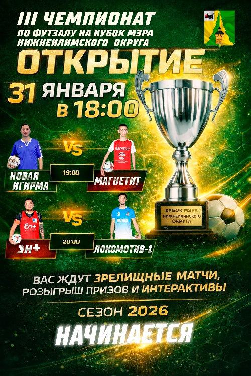 Открытие III Чемпионата по футзалу на Кубок мэра Нижнеилимского округа - сезон 2026