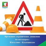 Временное ограничение движения на автодороге Жигалово-Казачинское