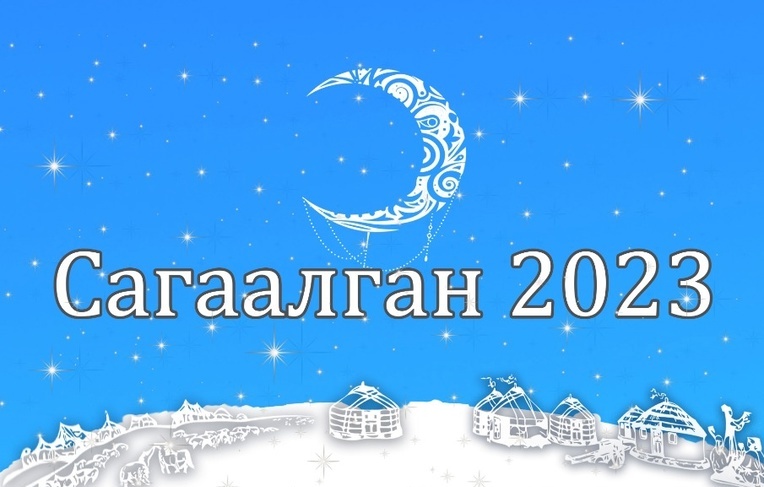 21 февраля 2023 года объявлен нерабочим (праздничным) днём на территории Усть-Ордынского Бурятского округа