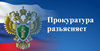 Вопросы защиты трудовых прав граждан находятся на постоянном контроле прокуратуры Иркутской области