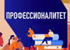 Сегодня самый быстрый путь от школьника до полноправного сотрудника крупной отечественной компании — участие в «Профессионалитете»
