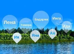 Реки с женскими именами в Иркутской области Реки с женскими именами в Иркутской области