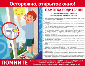 «ОСТОРОЖНО: ребенок на окне!»