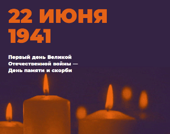 Акция «Свеча памяти» проводится с 15 по 22 июня в онлайн-формате